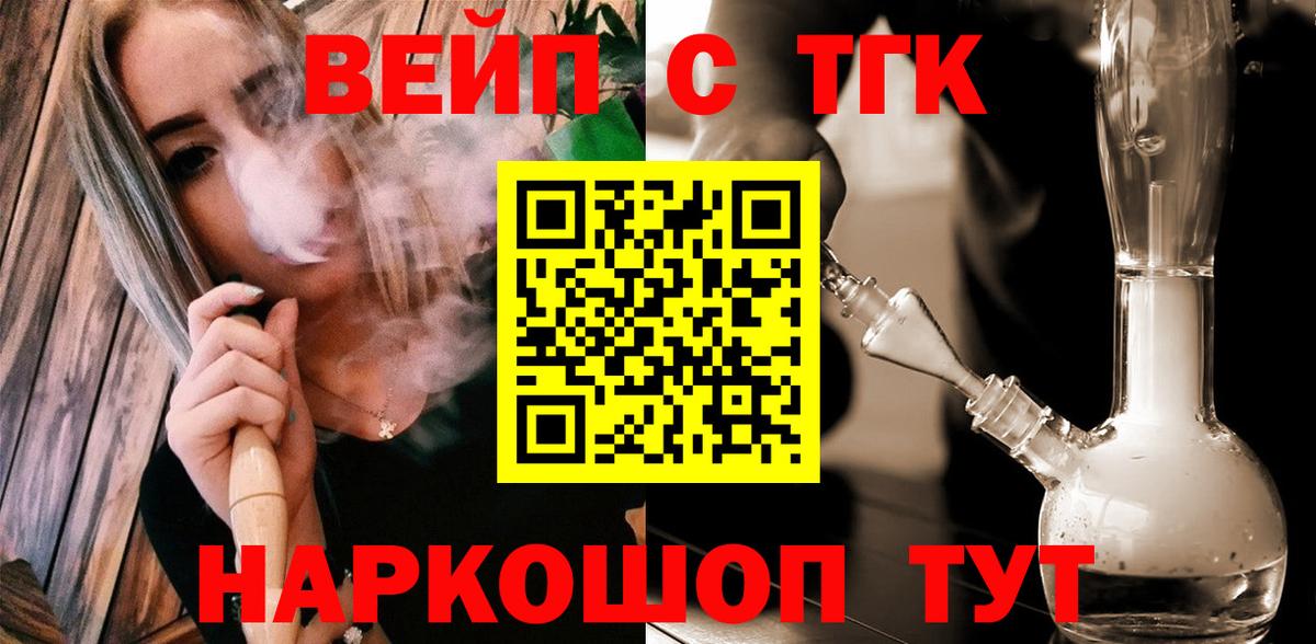 ТГК концентрат  Вход с VPN  ТГК вейп  Белово 